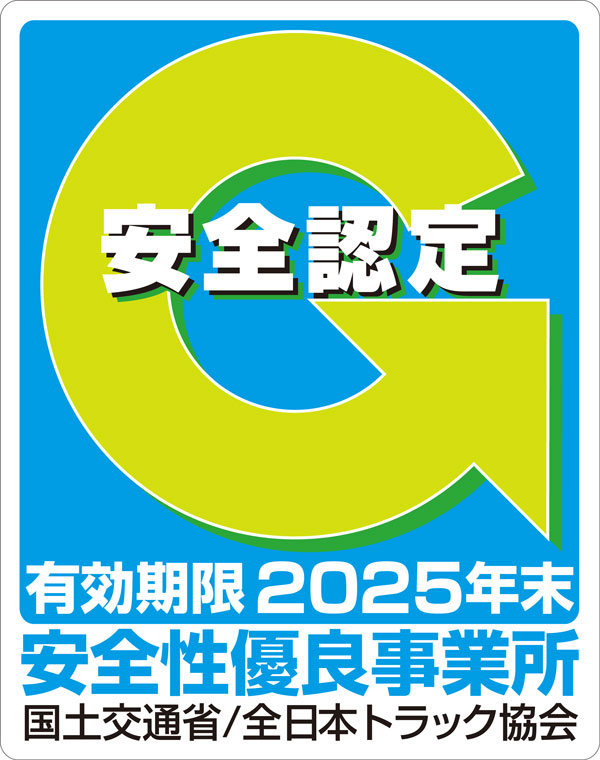 安全性優良事業所（Gマーク）