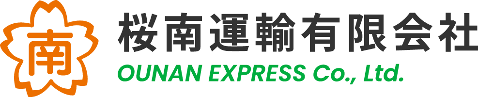 桜南運輸有限会社｜一般貨物自動車運送事業・廃棄物収集運搬事業｜茨城県つくば市の運送会社